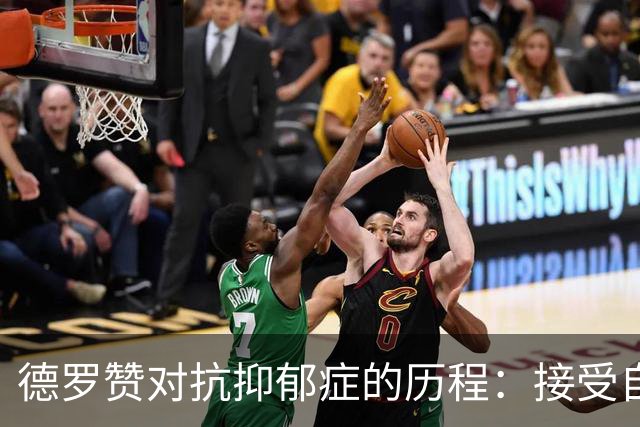 德罗赞对抗抑郁症的历程：接受自己不完美 提醒自己“你很重要”