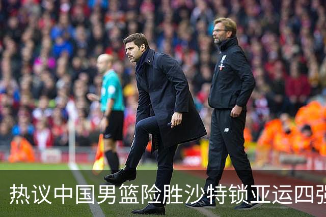 热议中国男篮险胜沙特锁亚运四强！苏群：主要原因是3个锋线受伤王俊杰4犯