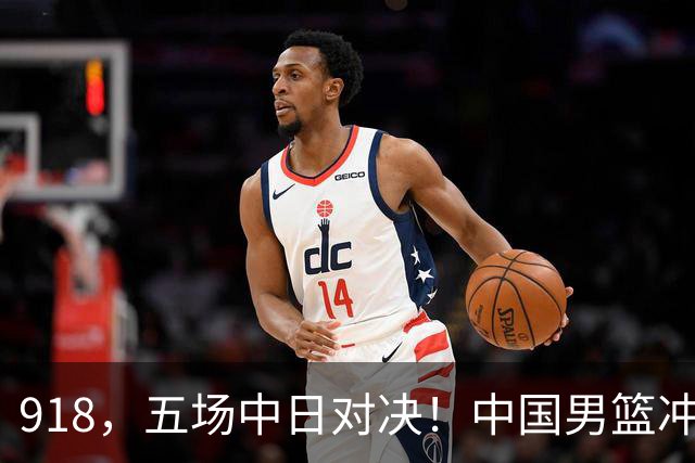 918，五场中日对决！中国男篮冲亚运会决赛，国乒战日本世界冠军