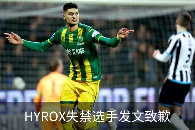 HYROX失禁选手发文致歉